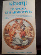 Το χρώμα στη δημιουργία