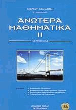 Ανώτερα μαθηματικά ΙΙ