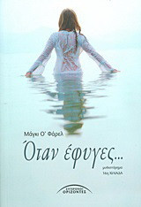 Όταν έφυγες...