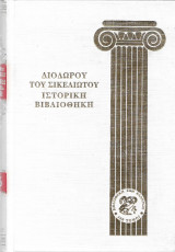 Διοδώρου του Σικελιώτου - 17ος τόμος