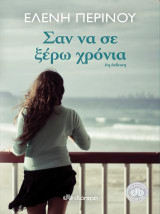 Σαν να σε ξέρω χρόνια
