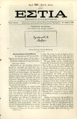 ΕΣΤΙΑ (27.4.1880, τ. 226, έτος Ε') Πανομοιότυπο υπογραφής της χήρας του Μάρκου Μπότσαρη - Ελληνική Επανάσταση 1821