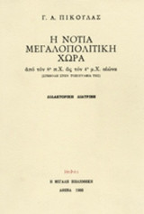Η ΝΟΤΙΑ ΜΕΓΑΛΟΠΟΛΙΤΙΚΗ ΧΩΡΑ ΑΠΟ ΤΟΝ 8ο π.Χ. ΩΣ ΤΟΝ 4ο μ.Χ. ΑΙΩΝΑ