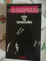 Όλα τα τραγούδια
