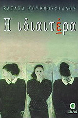 Η ιδιαιτέρα