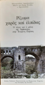 Ριζωμα χαρας και ελπιδας
