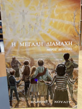 Η Μεγάλη Διαμάχη – Μέρος Δεύτερο