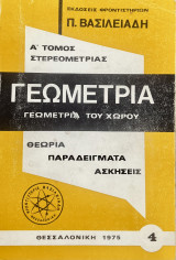 Γεωμετρία του χώρου [Τόμος Α]