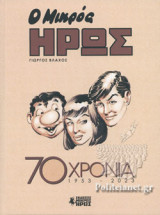 Ο μικρός Ήρως - 70 χρόνια, 1953-2023 (σκληρόδετη έκδοση)