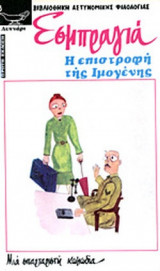 Η ΕΠΙΣΤΡΟΦΗ ΤΗΣ ΙΜΟΓΕΝΗΣ