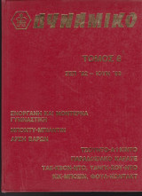 Δυναμικό τόμος 6 (Τεύχη από Σεπτέμβριος 1982 έως και Ιούνιος 1983)