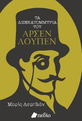 Τα δισεκατομμύρια του Αρσέν Λουπέν