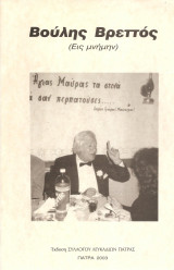 Βούλης Βρεττός