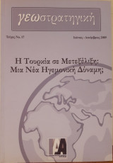 Γεωστρατηγική Τεύχος 17 Η Τουρκία σε Μετεξέλιξη: Μια Νέα Ηγεμονική Δύναμη;