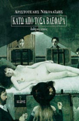 Κάτω από τόσα βλέφαρα