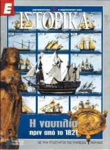 Ε Ιστορικά τεύχος 171