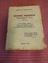 Αστέρες Ανέσπεροι