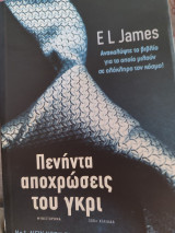Πενήντα αποχρώσεις του γκρι: Μυθιστόρημα