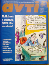 Αντι τευχος 584