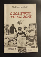 Ο Σοβιετικός τρόπος ζωής