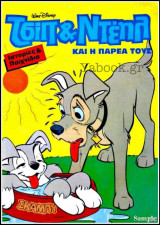 Χαρούμενες Ιστορίες Ντίσνεϋ #25 (Τσιπ και Ντέηλ)