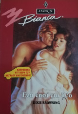 Ένα νησί για δύο Άρλεκιν Bianca No 354