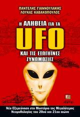 Η αλήθεια για τα UFO και τις εξωγήϊνες συνομωσίες