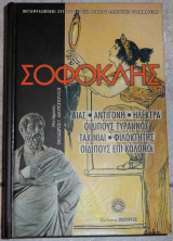 Σοφοκλης 2005 μαυροπουλος δραματικη ποιηση