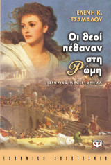 Οι θεοί πέθαναν στη Ρώμη