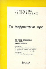 Το μαυροκίτρινο Αρνί