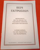 Περί εκτρώσεων
