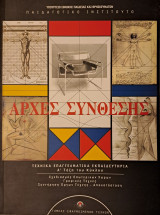Αρχές Σύνθεσης