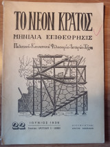 Το Νέον Κράτος, τεύχος 22, Ιούνιος 1939