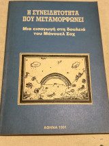 Η συνειδητότητα που μεταμορφώνει