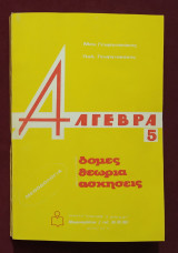 Άλγεβρα 5 δομές, θεωρία, ασκήσεις.