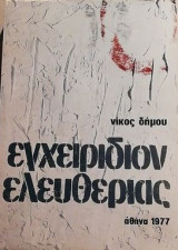 ΕΓΧΕΙΡΙΔΙΟΝ ΕΛΕΥΘΕΡΙΑΣ