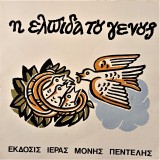 Η ελπίδα του γένους