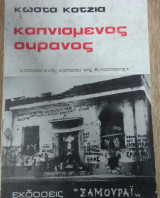 Καπνισμένος Ουρανός