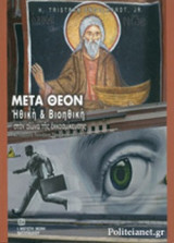 ΜΕΤΑ ΘΕΟΝ