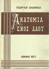 Ανατομία ενός λαού