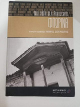 Φλώρινα, μια πόλη στη λογοτεχνία