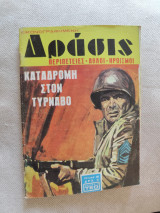 Δράσις 16