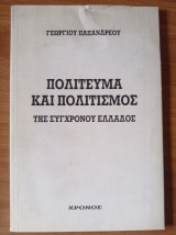 Πολίτευμα και πολιτισμός της συγχρόνου Ελλάδος