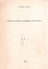 Στοιχεία ιστορίας αλβανικής λογοτεχνίας