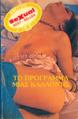 Το πρόγραμμα μιας καλλονής