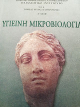 Υγιεινή μικροβιολογία