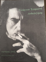 Ανθολογηση