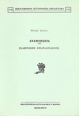 Αναμνήσεις της ελληνικής επαναστάσεως
