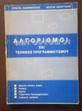 Αλγόριθμοι και Τεχνικές Προγραμματισμού