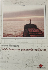 Ταξιδεύοντας σε μακρινούς ορίζοντες